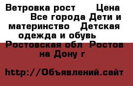 Ветровка рост 86 › Цена ­ 500 - Все города Дети и материнство » Детская одежда и обувь   . Ростовская обл.,Ростов-на-Дону г.